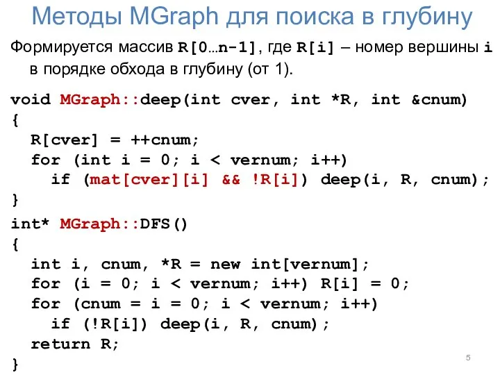 Методы MGraph для поиска в глубину Формируется массив R[0…n-1], где R[i]