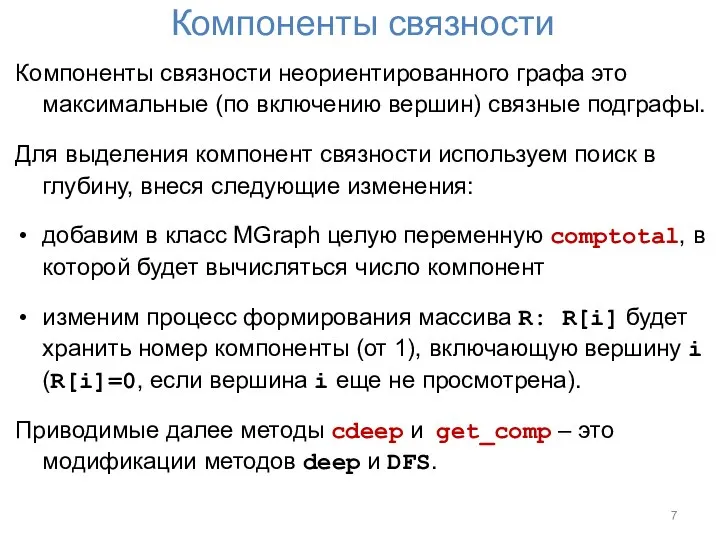 Компоненты связности Компоненты связности неориентированного графа это максимальные (по включению вершин)