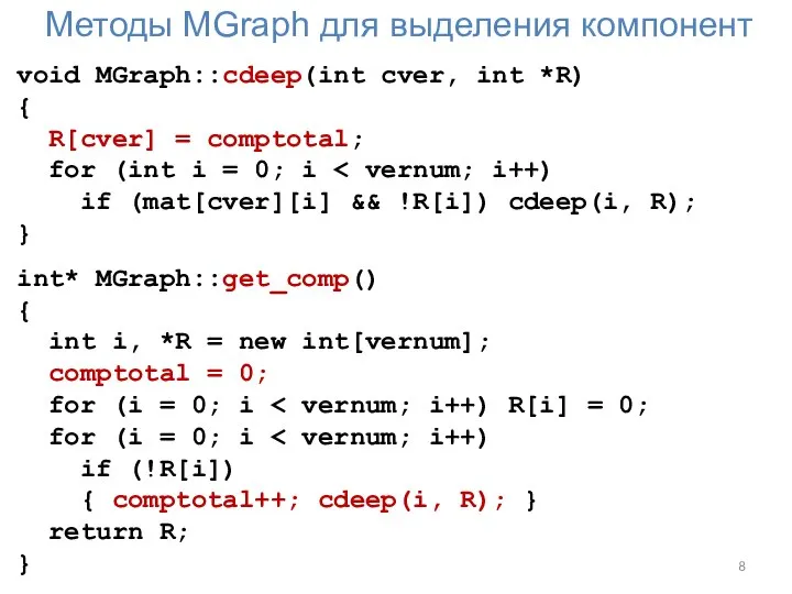 Методы MGraph для выделения компонент void MGraph::сdeep(int cver, int *R) {