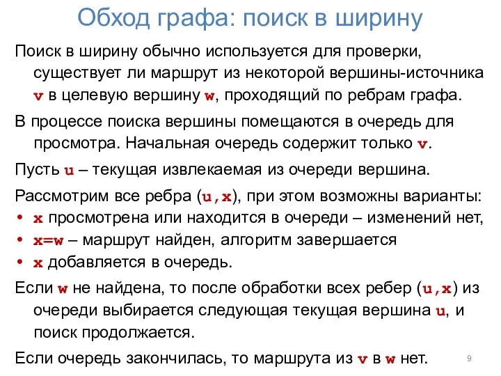 Обход графа: поиск в ширину Поиск в ширину обычно используется для