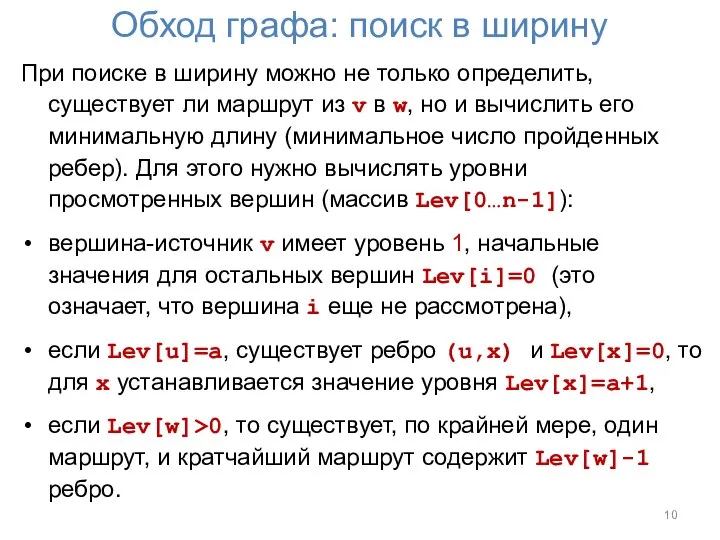 Обход графа: поиск в ширину При поиске в ширину можно не