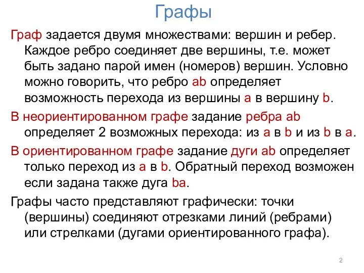 Графы Граф задается двумя множествами: вершин и ребер. Каждое ребро соединяет