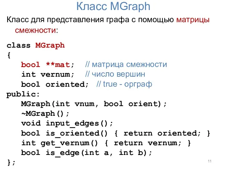 Класс MGraph Класс для представления графа с помощью матрицы смежности: class