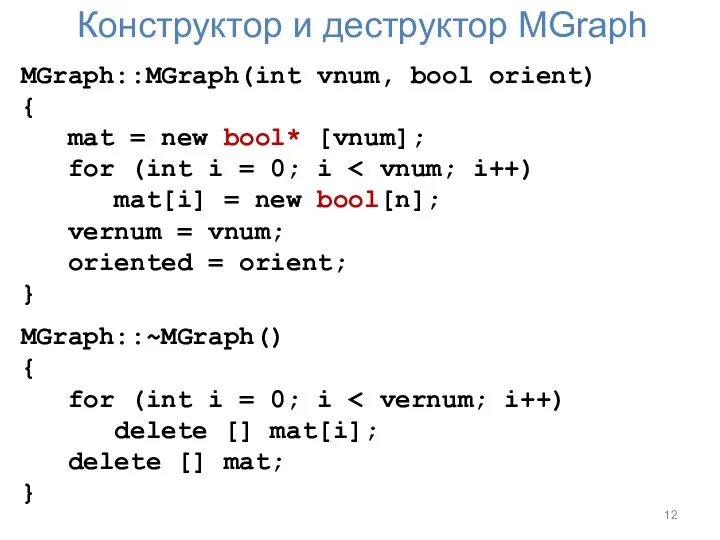 Конструктор и деструктор MGraph MGraph::MGraph(int vnum, bool orient) { mat =