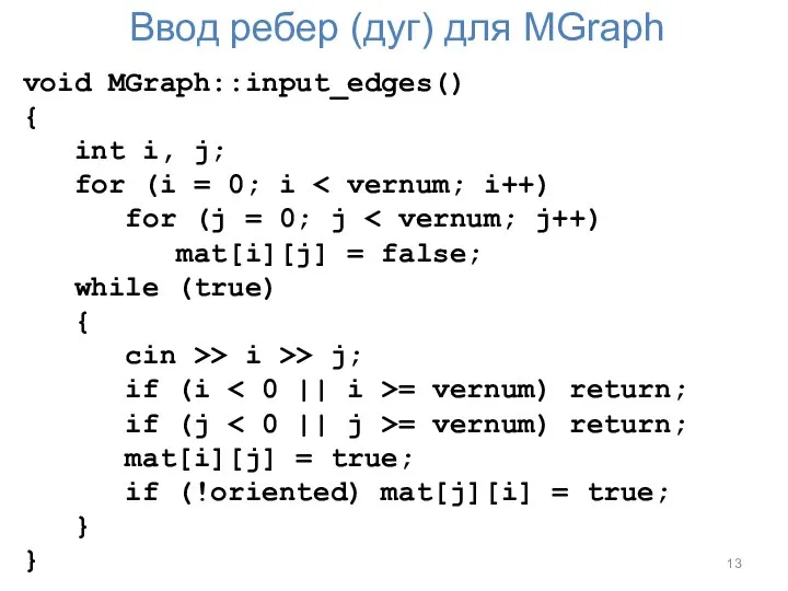 Ввод ребер (дуг) для MGraph void MGraph::input_edges() { int i, j;