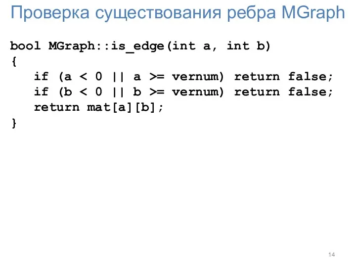 Проверка существования ребра MGraph bool MGraph::is_edge(int a, int b) { if