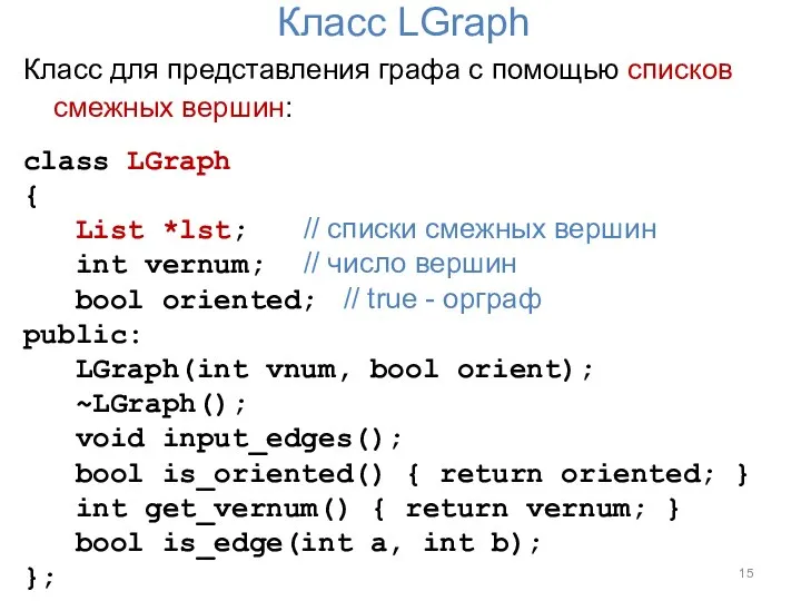 Класс LGraph Класс для представления графа с помощью списков смежных вершин: