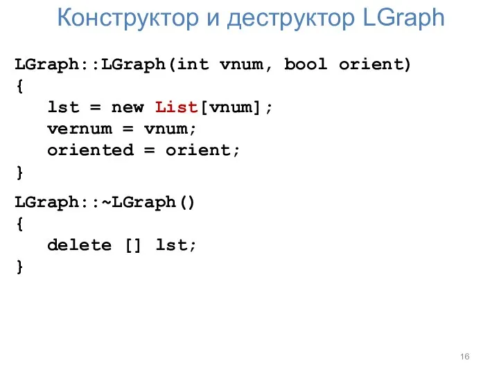 Конструктор и деструктор LGraph LGraph::LGraph(int vnum, bool orient) { lst =