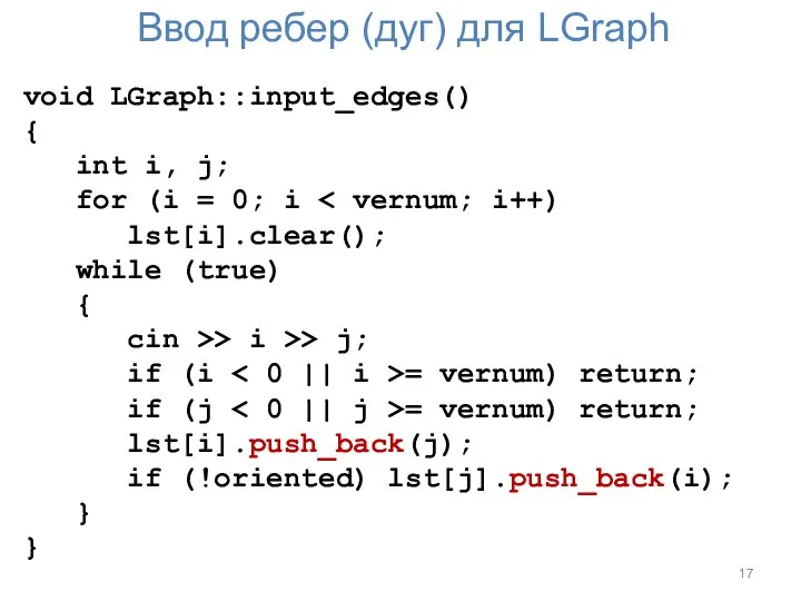 Ввод ребер (дуг) для LGraph void LGraph::input_edges() { int i, j;