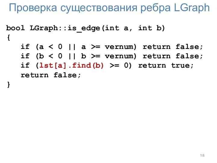 Проверка существования ребра LGraph bool LGraph::is_edge(int a, int b) { if