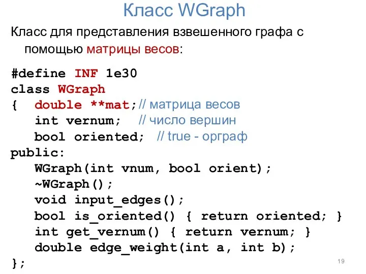 Класс WGraph Класс для представления взвешенного графа с помощью матрицы весов: