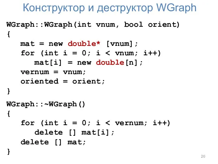 Конструктор и деструктор WGraph WGraph::WGraph(int vnum, bool orient) { mat =
