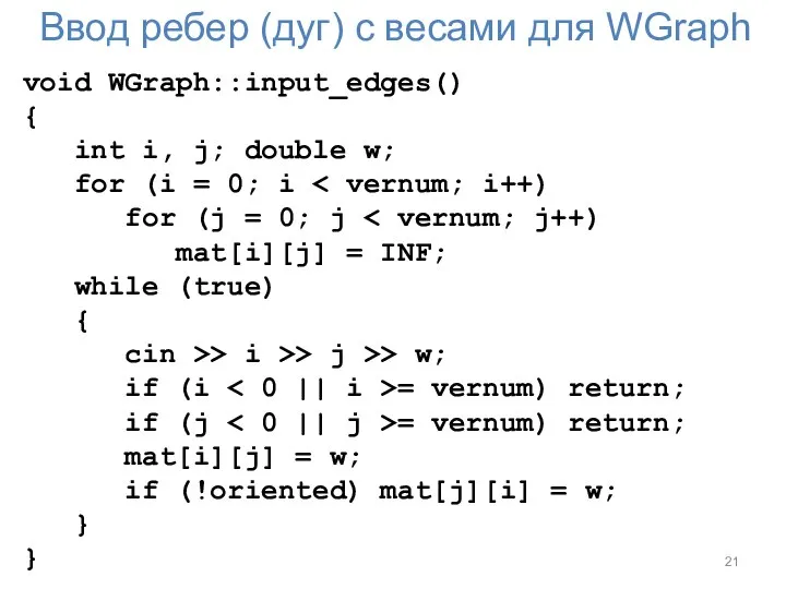 Ввод ребер (дуг) с весами для WGraph void WGraph::input_edges() { int