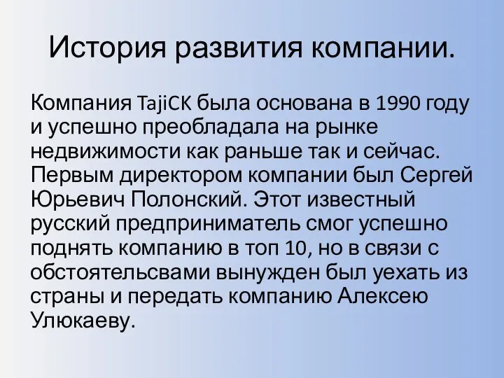 История развития компании. Компания TajiCK была основана в 1990 году и