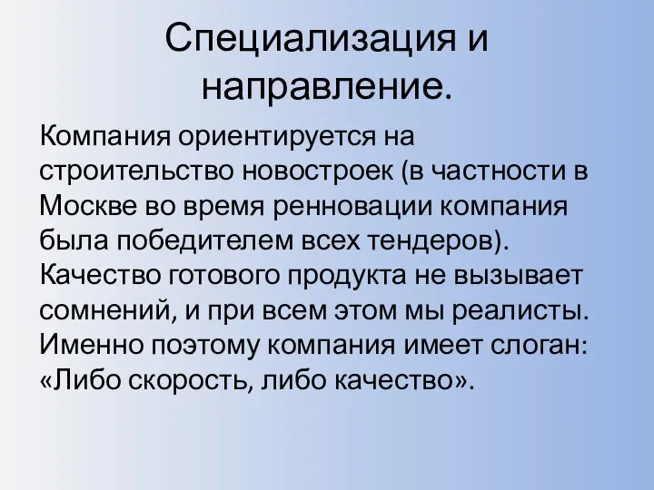 Специализация и направление. Компания ориентируется на строительство новостроек (в частности в