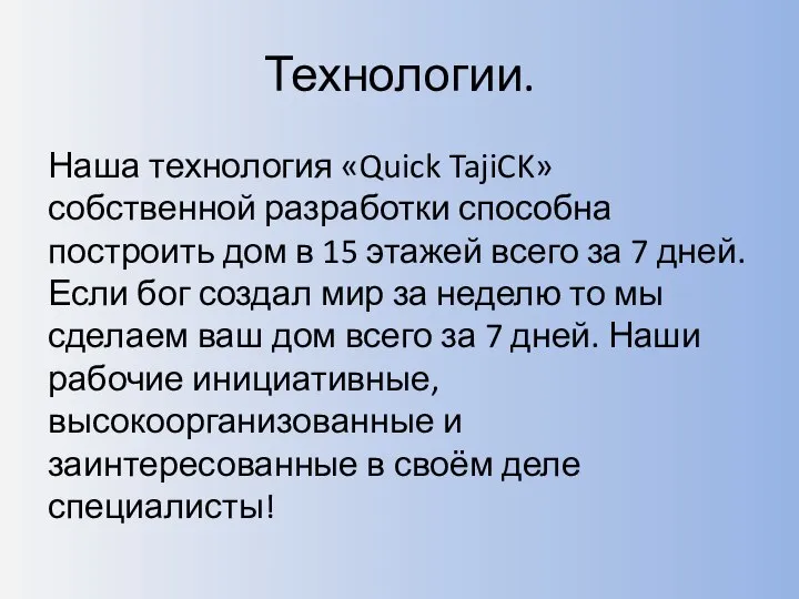 Технологии. Наша технология «Quick TajiCK» собственной разработки способна построить дом в