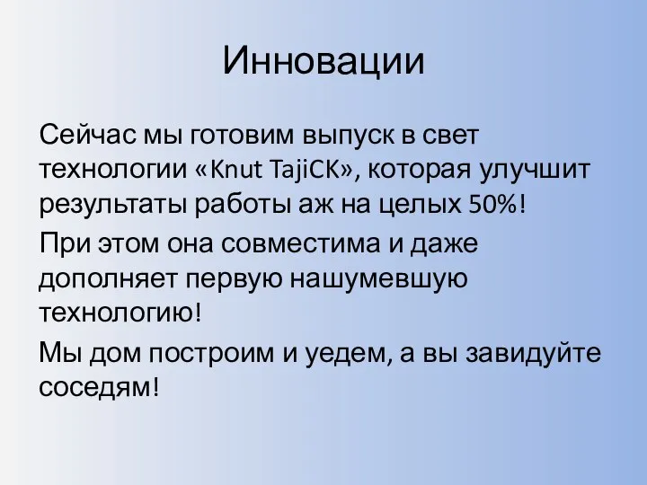 Инновации Сейчас мы готовим выпуск в свет технологии «Knut TajiCK», которая