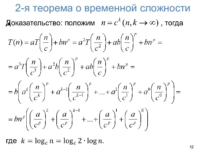 2-я теорема о временной сложности