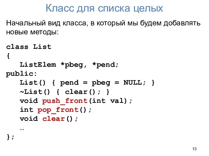 Класс для списка целых Начальный вид класса, в который мы будем