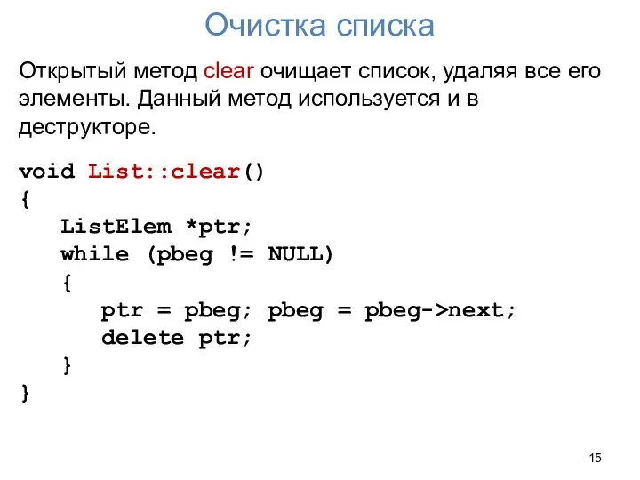 Очистка списка Открытый метод clear очищает список, удаляя все его элементы.