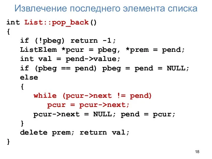 Извлечение последнего элемента списка int List::pop_back() { if (!pbeg) return -1;