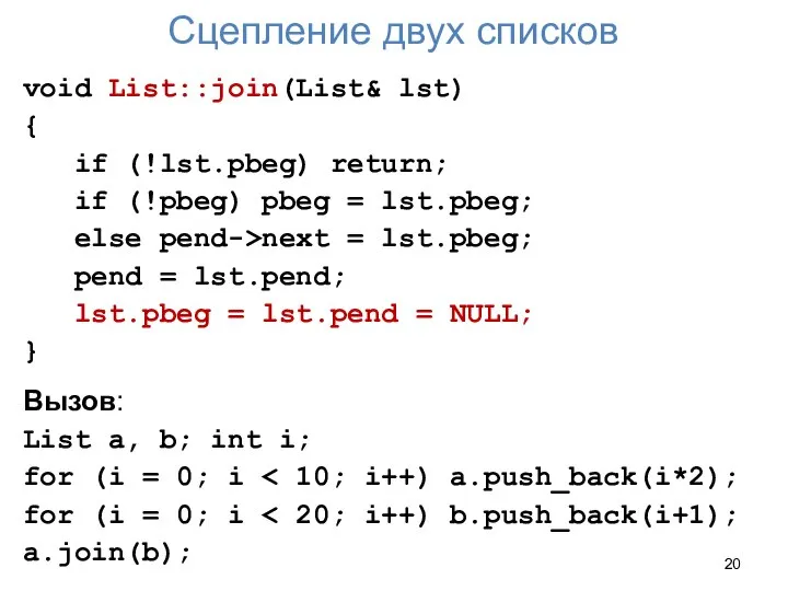 Сцепление двух списков void List::join(List& lst) { if (!lst.pbeg) return; if