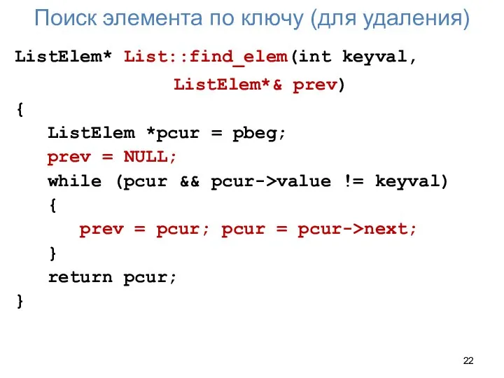 Поиск элемента по ключу (для удаления) ListElem* List::find_elem(int keyval, ListElem*& prev)