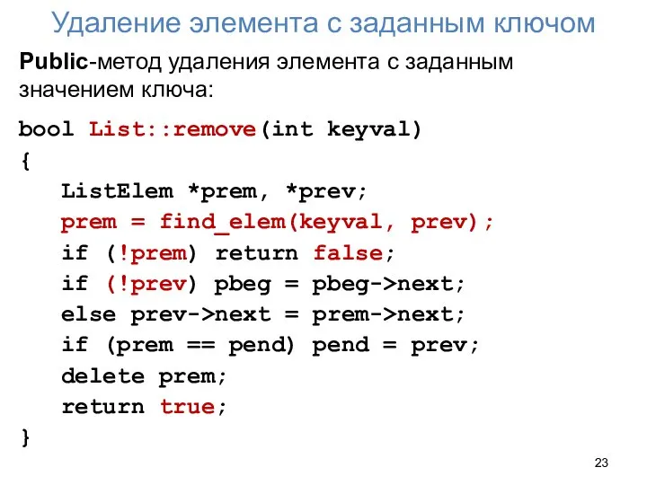 Удаление элемента с заданным ключом Public-метод удаления элемента с заданным значением