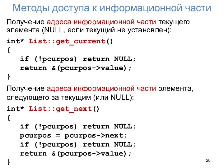 Методы доступа к информационной части Получение адреса информационной части текущего элемента