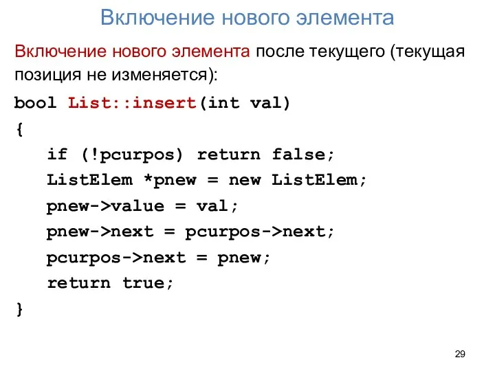 Включение нового элемента Включение нового элемента после текущего (текущая позиция не