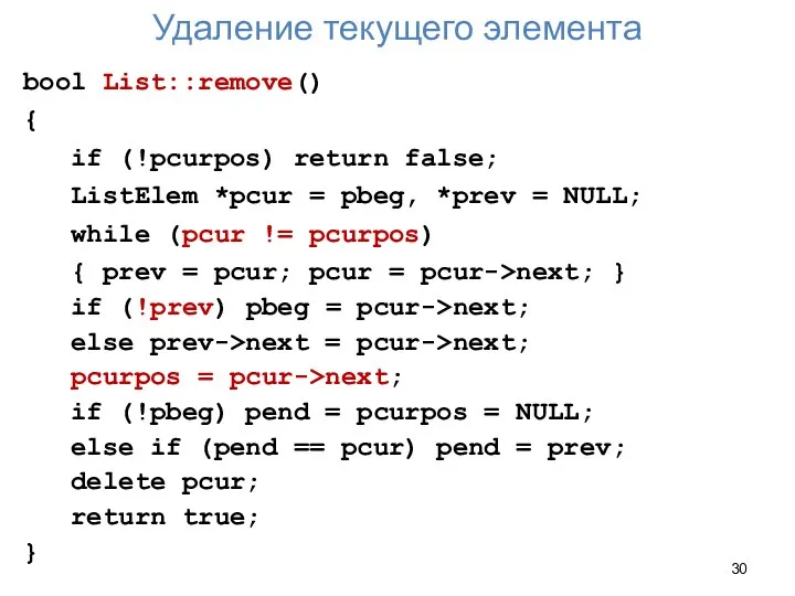 Удаление текущего элемента bool List::remove() { if (!pcurpos) return false; ListElem