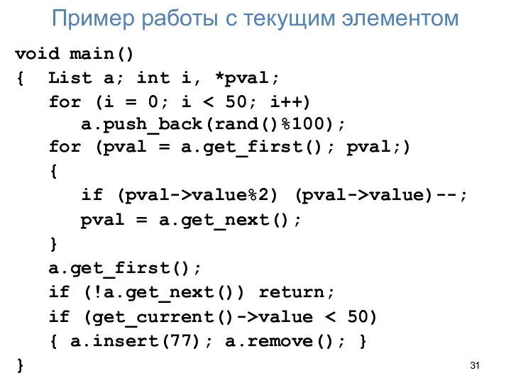 Пример работы с текущим элементом void main() { List a; int