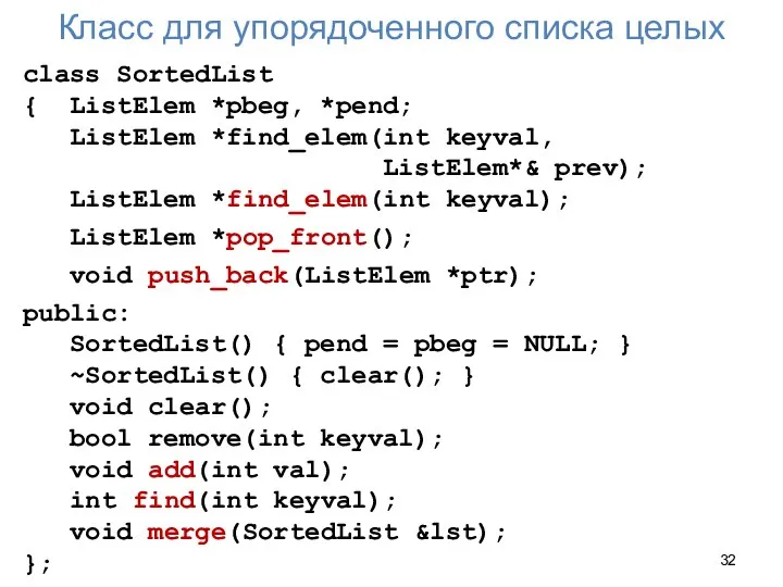 Класс для упорядоченного списка целых class SortedList { ListElem *pbeg, *pend;