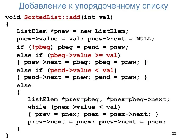 Добавление к упорядоченному списку void SortedList::add(int val) { ListElem *pnew =