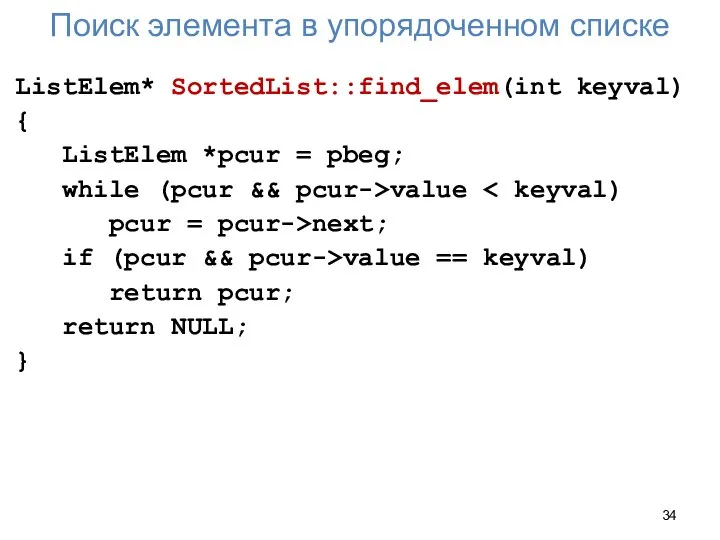Поиск элемента в упорядоченном списке ListElem* SortedList::find_elem(int keyval) { ListElem *pcur