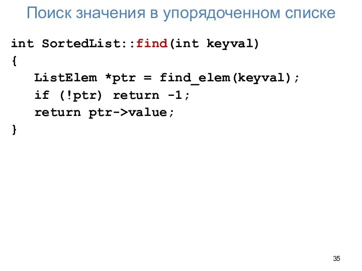 Поиск значения в упорядоченном списке int SortedList::find(int keyval) { ListElem *ptr