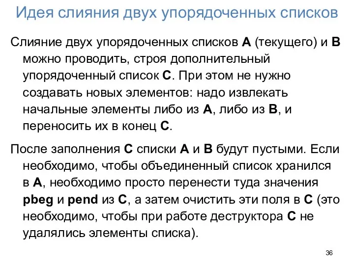 Идея слияния двух упорядоченных списков Слияние двух упорядоченных списков A (текущего)