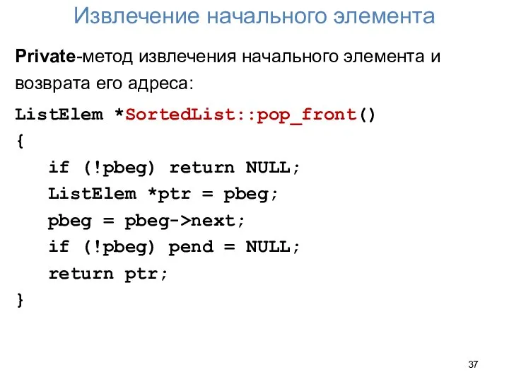 Извлечение начального элемента Private-метод извлечения начального элемента и возврата его адреса: