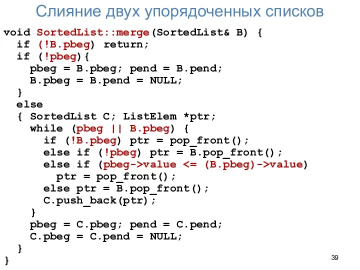 Слияние двух упорядоченных списков void SortedList::merge(SortedList& B) { if (!B.pbeg) return;