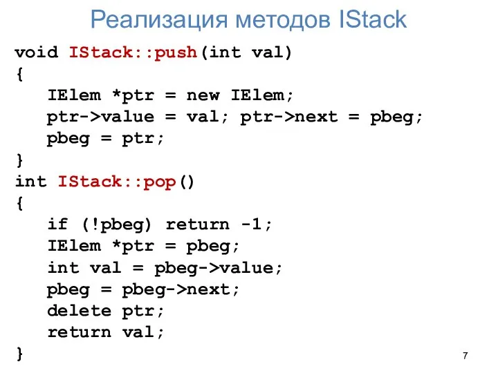 Реализация методов IStack void IStack::push(int val) { IElem *ptr = new
