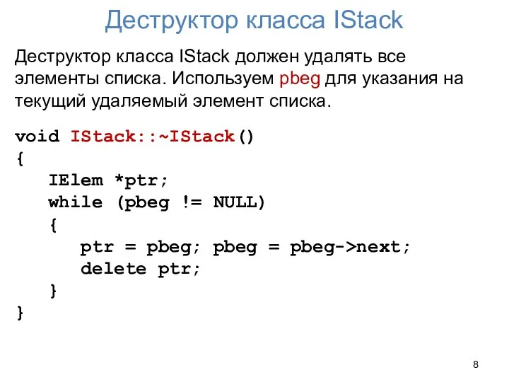 Деструктор класса IStack Деструктор класса IStack должен удалять все элементы списка.