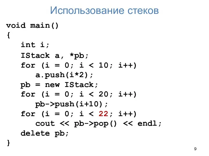 Использование стеков void main() { int i; IStack a, *pb; for