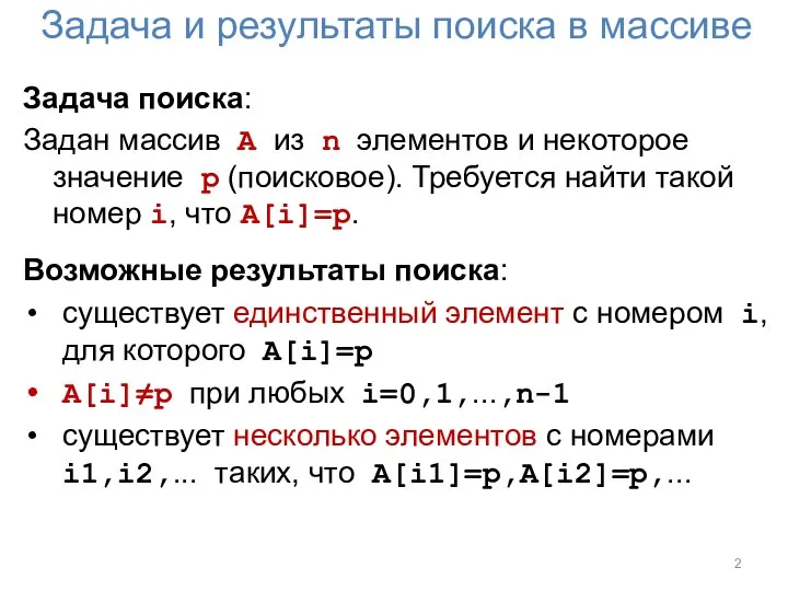 Задача и результаты поиска в массиве Задача поиска: Задан массив A