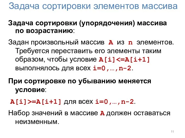 Задача сортировки элементов массива Задача сортировки (упорядочения) массива по возрастанию: Задан