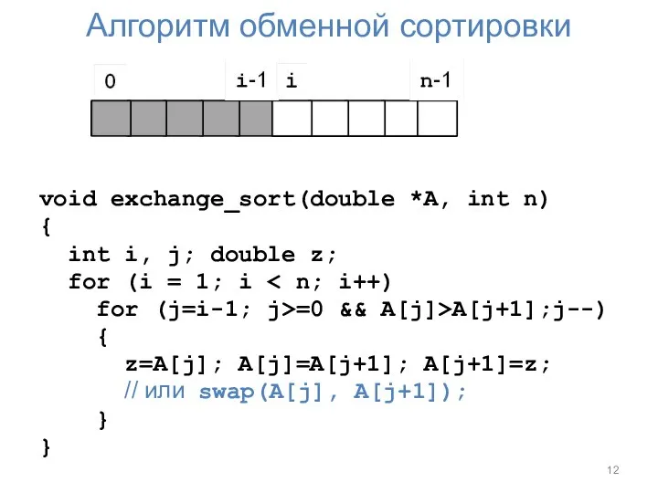 Алгоритм обменной сортировки void exchange_sort(double *A, int n) { int i,