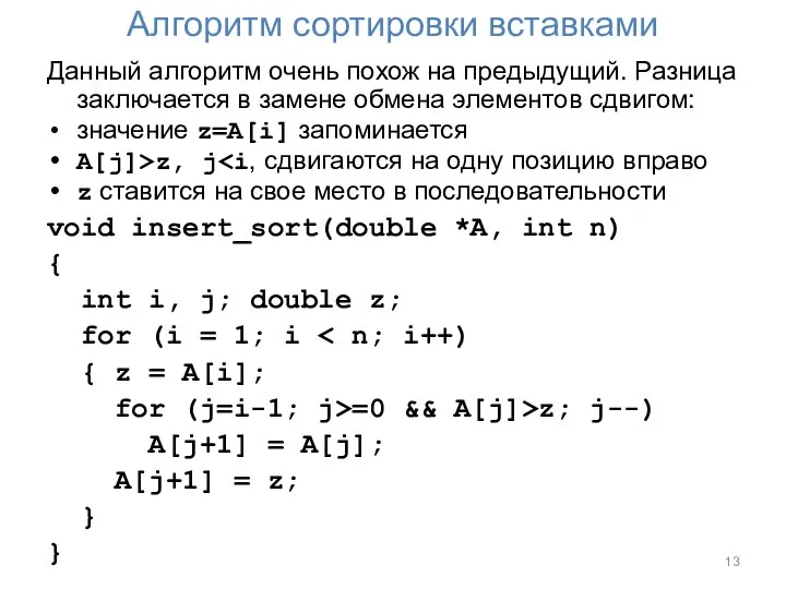 Алгоритм сортировки вставками Данный алгоритм очень похож на предыдущий. Разница заключается