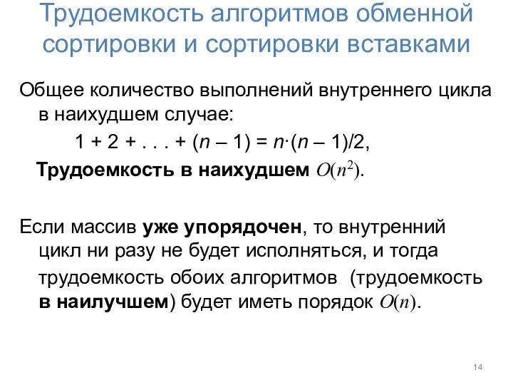 Трудоемкость алгоритмов обменной сортировки и сортировки вставками Общее количество выполнений внутреннего