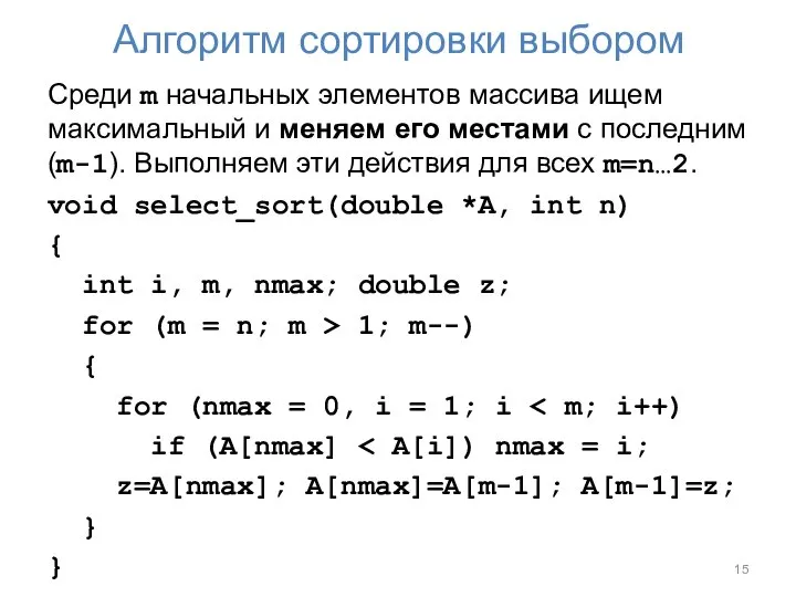 Алгоритм сортировки выбором Среди m начальных элементов массива ищем максимальный и