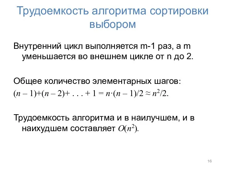 Трудоемкость алгоритма сортировки выбором Внутренний цикл выполняется m-1 раз, а m