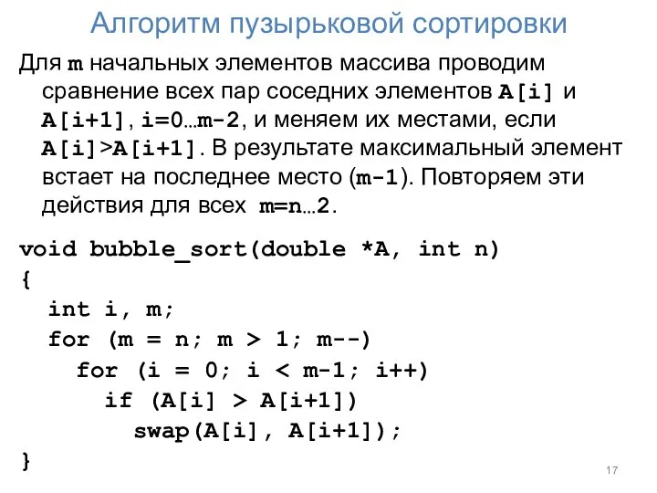 Алгоритм пузырьковой сортировки Для m начальных элементов массива проводим сравнение всех